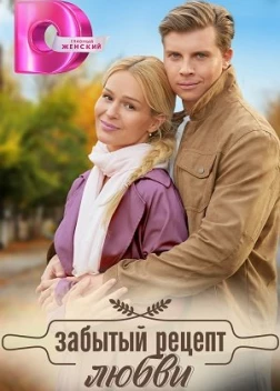 Забытый рецепт любви (2023)
