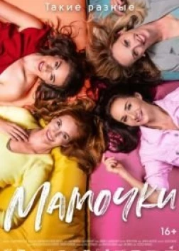 Мамочки (2022)