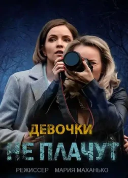 Девочки не плачут сериал (2023)