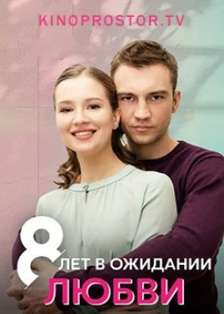 8 лет в ожидании любви (2023)