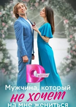 Мужчина, который не хочет на мне жениться (2023)