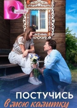 Постучись в мою калитку (2023) 