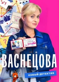 Васнецова сериал (2023)