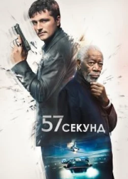 57 секунд (2023) 