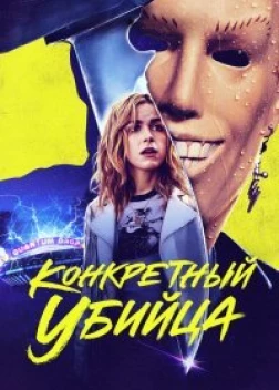 Абсолютный убийца (2023)
