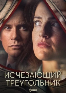 Исчезающий треугольник сериал (2023)