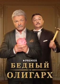 Бедный олигарх 2 сезон (2022) 