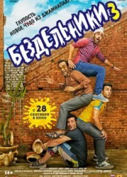 Бездельники 3 (2023)