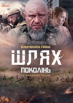 Путь поколений / Шлях поколінь (2023) 