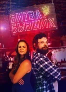 Битва бывших (2022) 