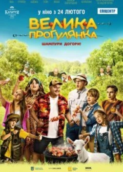 Большая прогулка / велика прогулянка (2022)