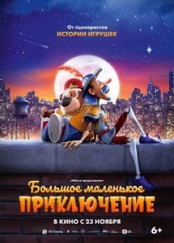 Большое маленькое приключение (2023) 