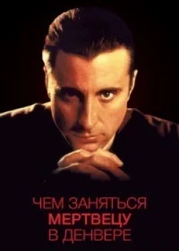Чем заняться мертвецу в Денвере (1995)