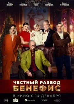 Честный развод. Бенефис (2023)