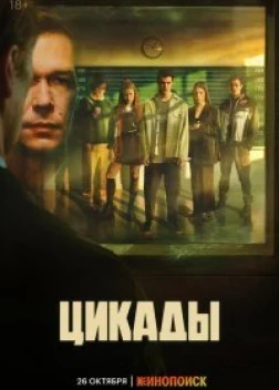 Цикады сериал (2023)