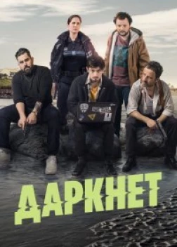 Даркнет сериал (2022)