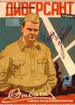 Диверсант сериал (2004)