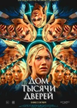 Дом тысячи дверей (2023) 