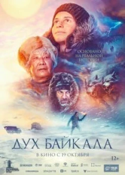 Дух Байкала (2023) 
