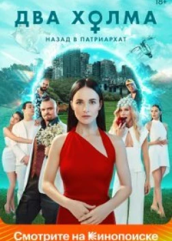 Два холма (3 сезон)