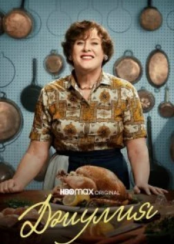 Джулия 2 сезон