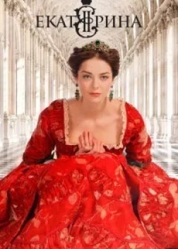 Екатерина 4 сезон (2014) 