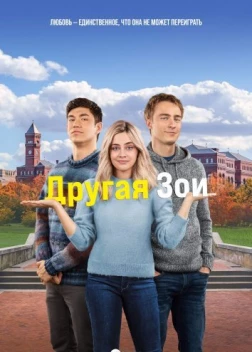 Другая Зои (2023)