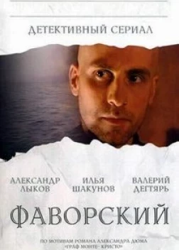 Фаворский сериал (2005)