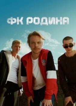Сериал ФК Родина (2023)