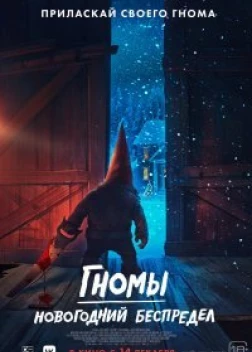 Гномы. Новогодний беспредел (2023)