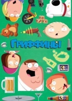 Гриффины 22 сезон