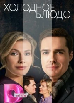 Холодное блюдо сериал (2023)