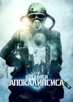 Хроники апокалипсиса (2022)