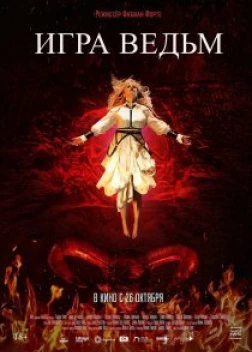 Игра ведьм (2023)