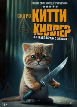 Китти Киллер (2023)