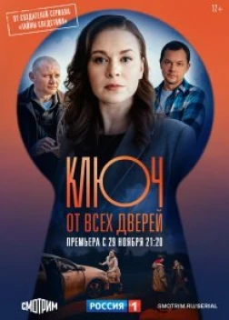 Ключ от всех дверей сериал (2021)