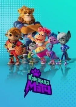 Команда МАТЧ 2 сезон (2022) 