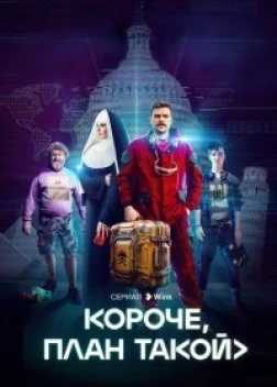 Короче, план такой 1 сезон (2023)