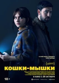 Кошки-мышки (2023) 