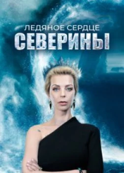 Ледяное сердце Северины (2023)