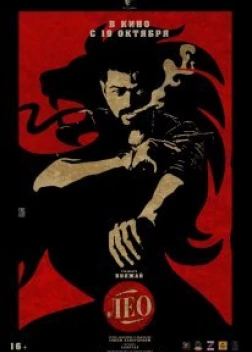 Лео (2023)