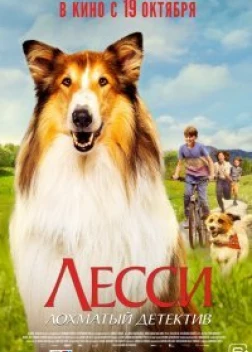 Лесси — лохматый детектив (2023)
