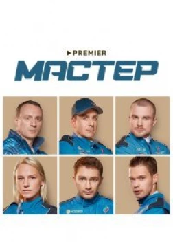 Мастер сериал (2021)