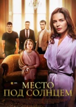 Место под солнцем сериал (2021)