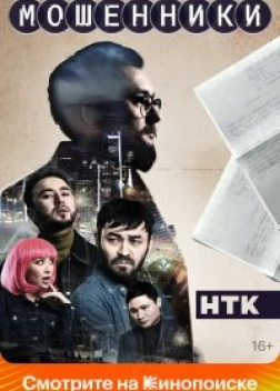 Мошенники сериал (2023) 