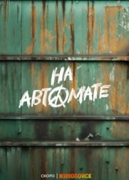 На автомате сериал (2023)
