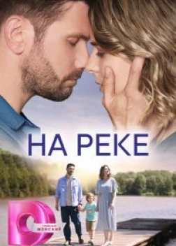 Сериал На реке (2023)