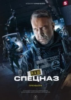 Наш спецназ 2 сезон (2022)