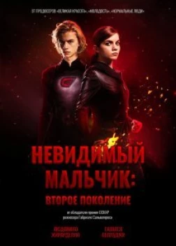 Невидимый мальчик: Второе поколение (2018) 