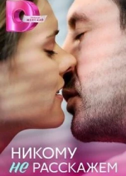 Никому не расскажем сериал (2023)